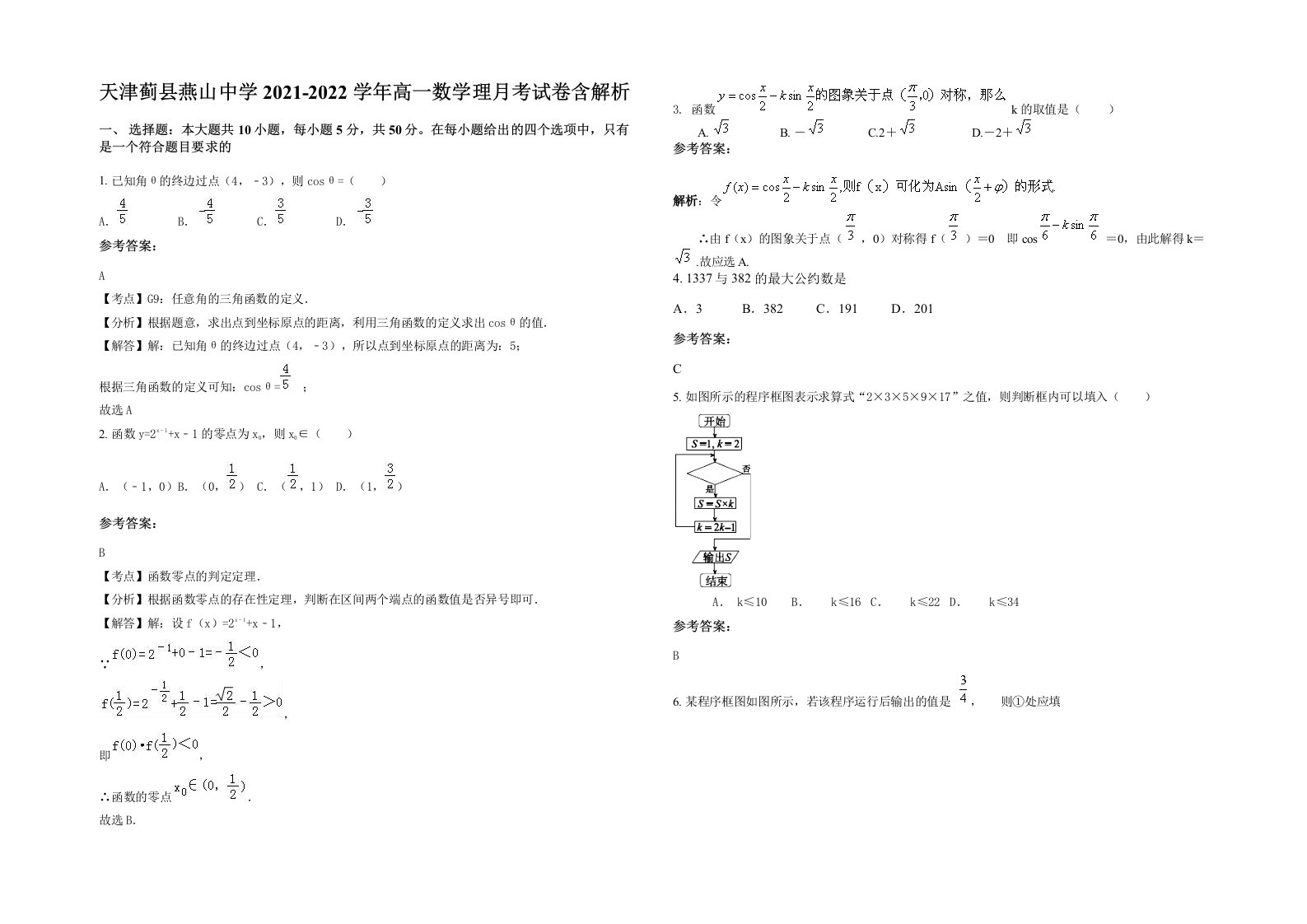 天津蓟县燕山中学2021-2022学年高一数学理月考试卷含解析