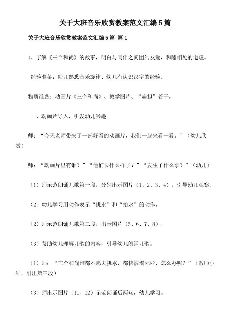 关于大班音乐欣赏教案范文汇编5篇