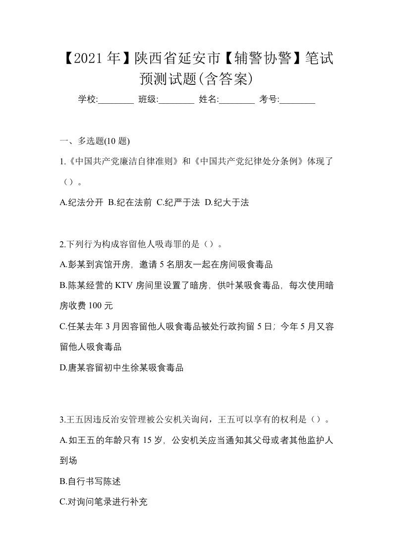 2021年陕西省延安市辅警协警笔试预测试题含答案