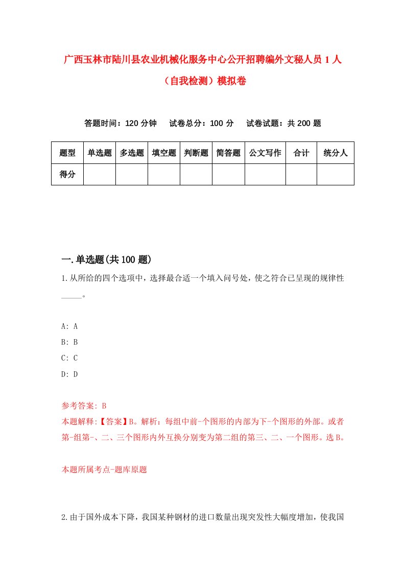 广西玉林市陆川县农业机械化服务中心公开招聘编外文秘人员1人自我检测模拟卷4