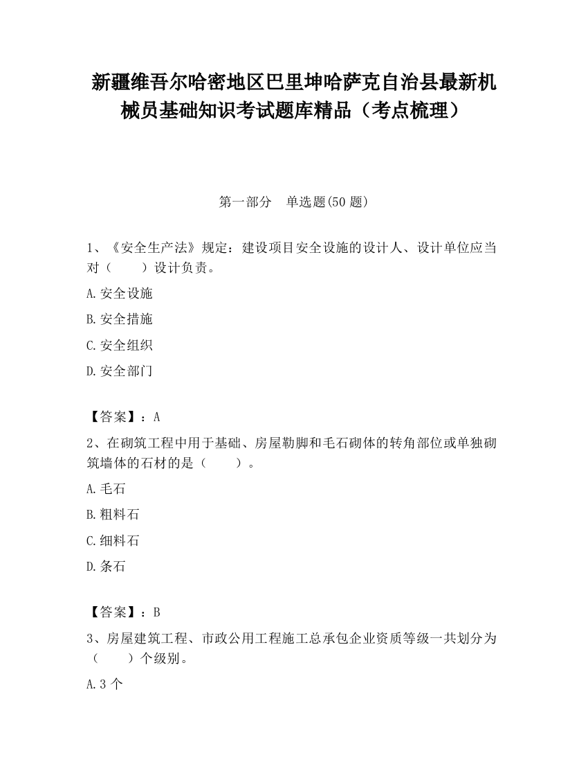 新疆维吾尔哈密地区巴里坤哈萨克自治县最新机械员基础知识考试题库精品（考点梳理）