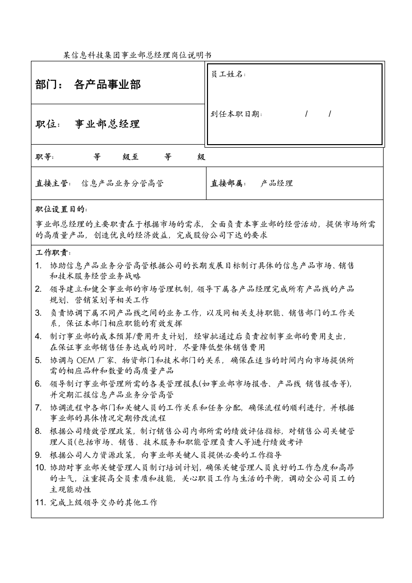 某信息科技集团事业部总经理岗位说明书