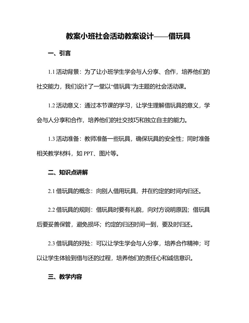 小班社会活动教案设计——借玩具