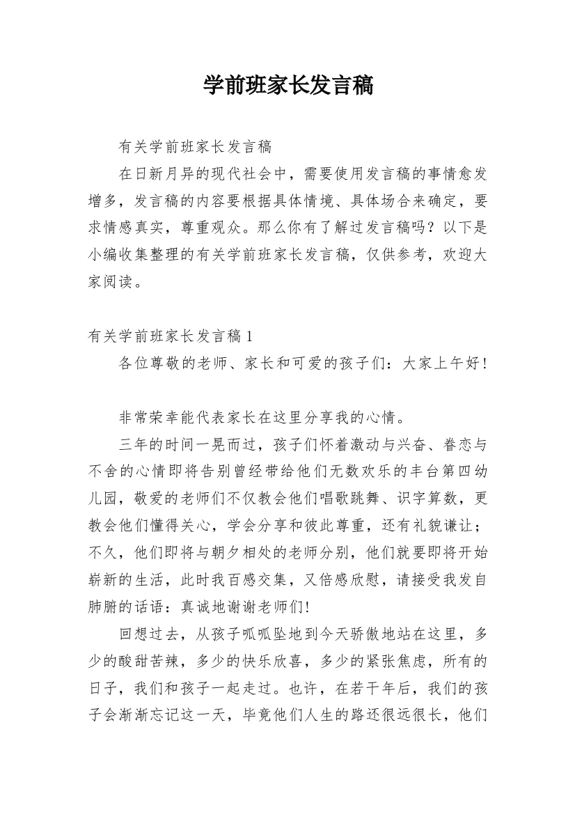 学前班家长发言稿_1