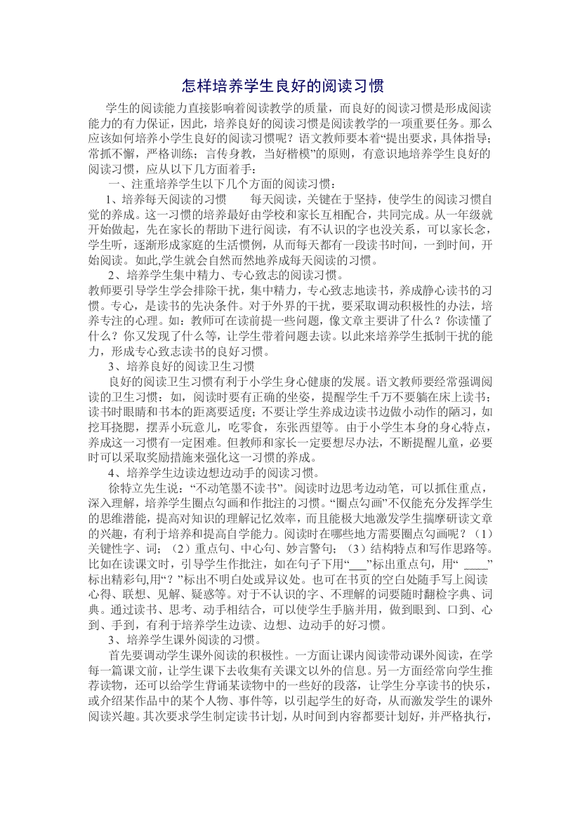 怎样培养学生良好的阅读习惯