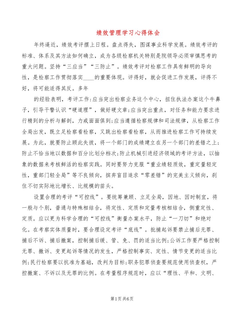 绩效管理学习心得体会