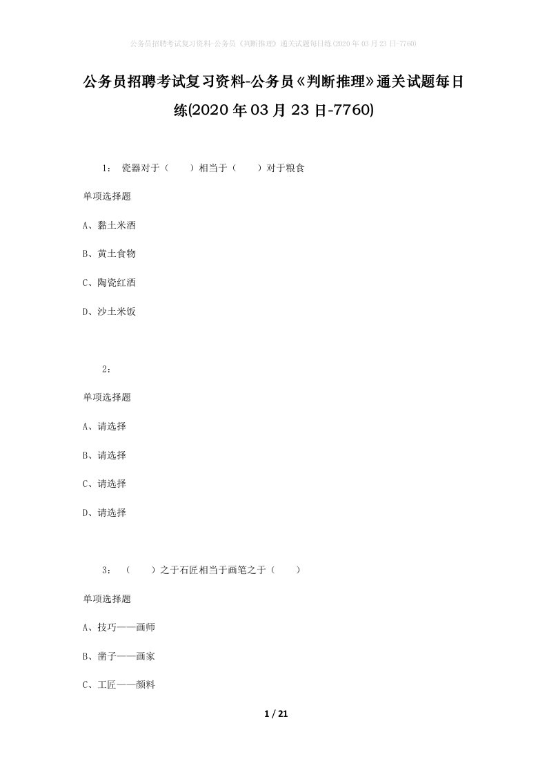 公务员招聘考试复习资料-公务员判断推理通关试题每日练2020年03月23日-7760