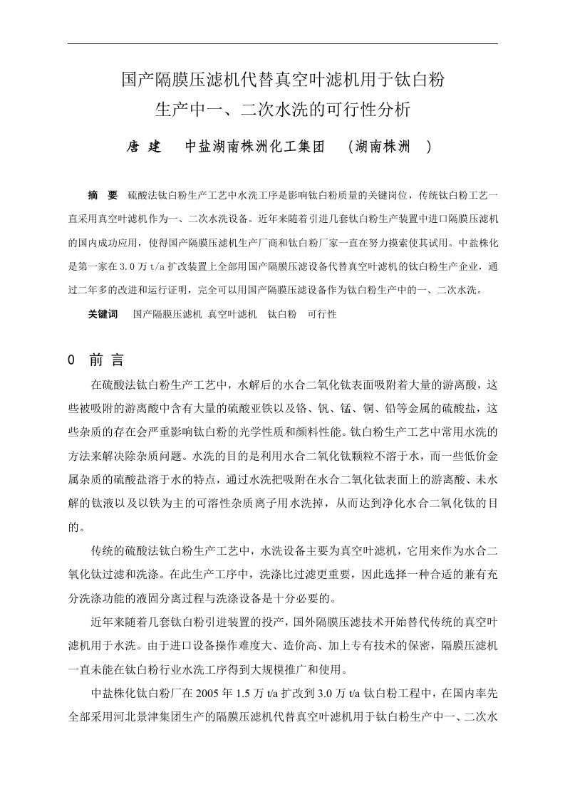 国产隔膜压滤机代替真空叶滤机用于钛白粉生产一二次水洗的可行性研究分析