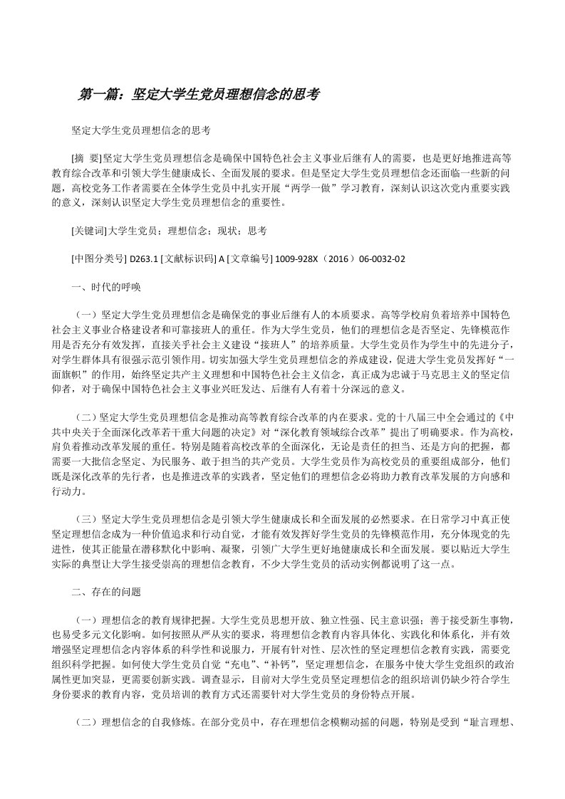 坚定大学生党员理想信念的思考[修改版]