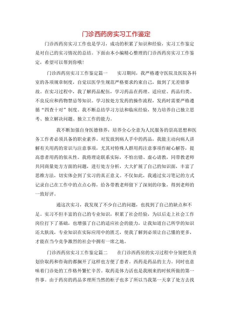 门诊西药房实习工作鉴定