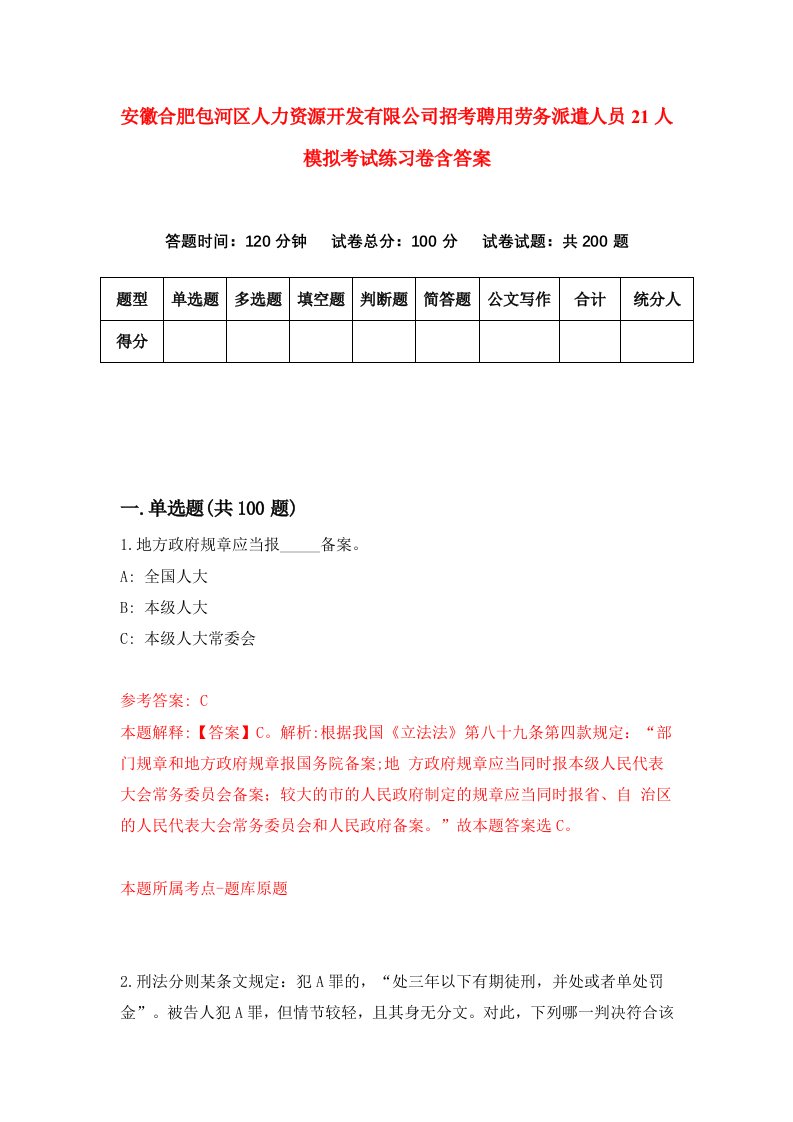 安徽合肥包河区人力资源开发有限公司招考聘用劳务派遣人员21人模拟考试练习卷含答案第5次