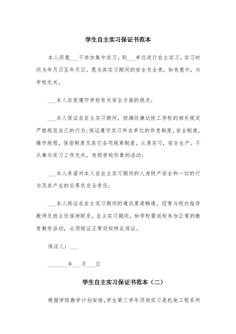 学生自主实习保证书范本