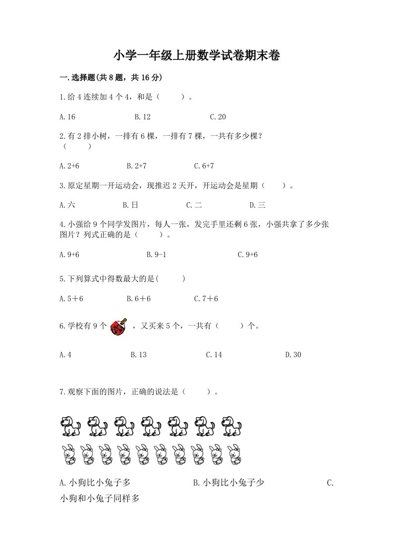 小学一年级上册数学试卷期末卷含答案【夺分金卷】