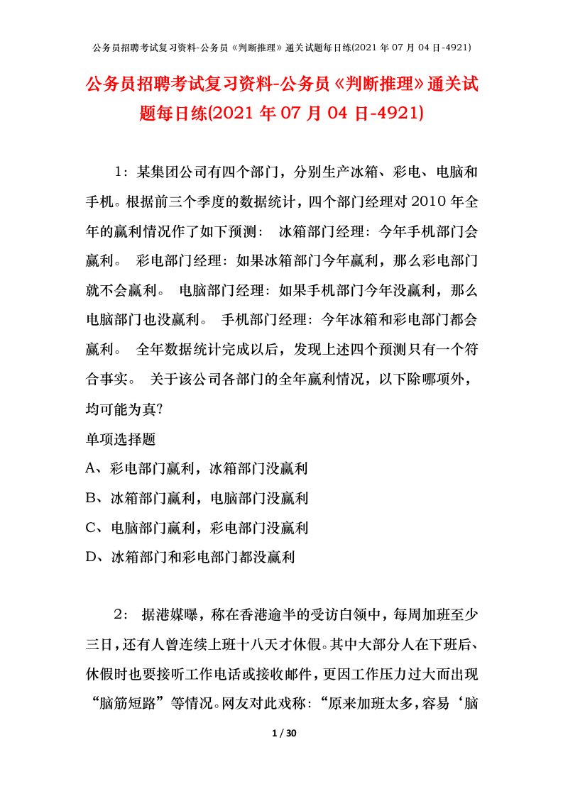 公务员招聘考试复习资料-公务员判断推理通关试题每日练2021年07月04日-4921