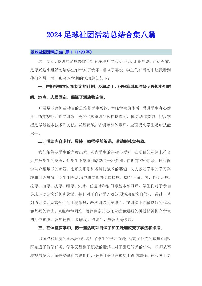 2024足球社团活动总结合集八篇