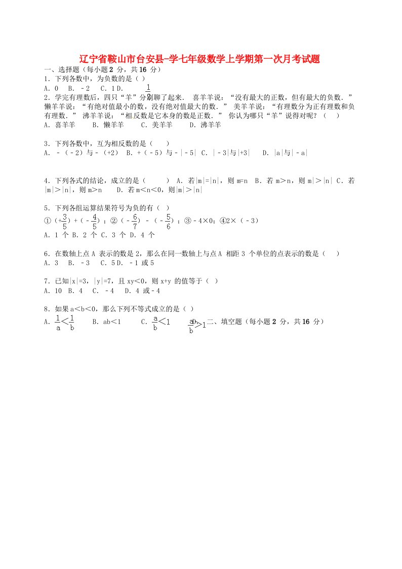 辽宁省鞍山市台安县学七级数学上学期第一次月考试题（含解析）