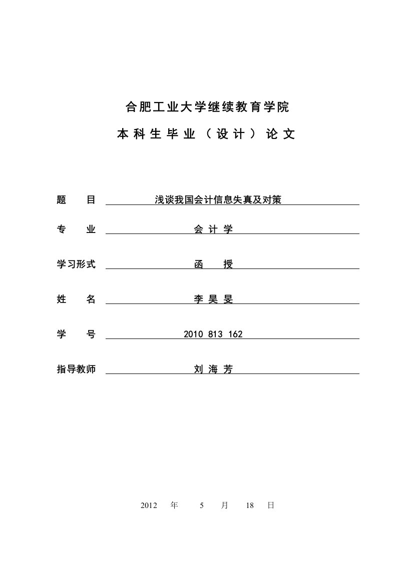 浅谈我国会计信息失真及对策