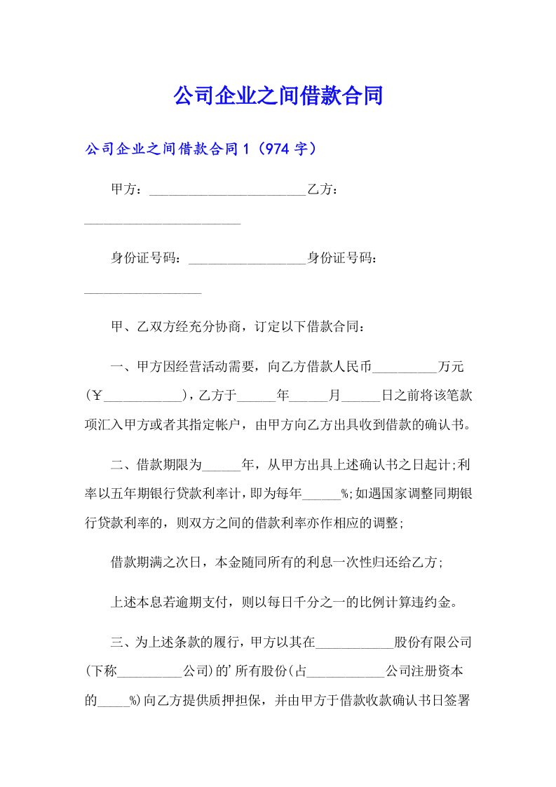 公司企业之间借款合同