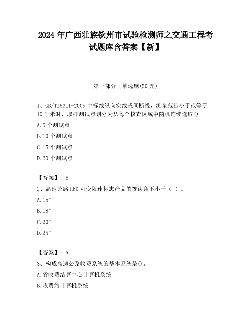 2024年广西壮族钦州市试验检测师之交通工程考试题库含答案【新】