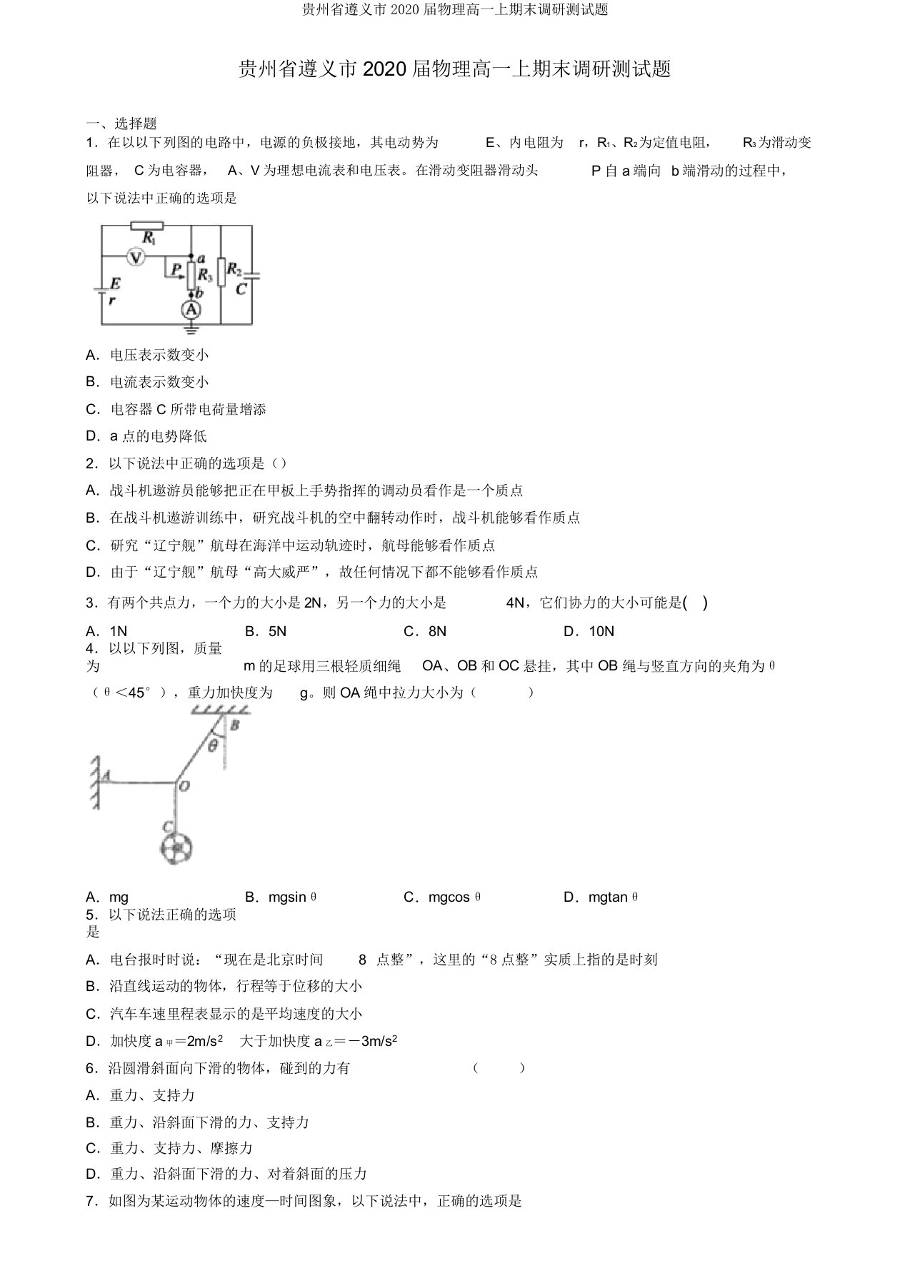 贵州省遵义市2020届物理高一上期末调研测试题