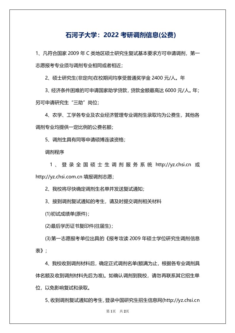 石河子大学：2022考研调剂信息(公费)