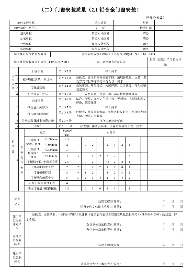 铝合金门窗安装质量检验评定表