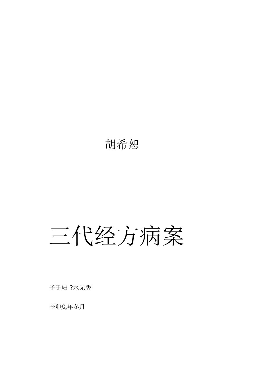 胡希恕胡派三代经方医案解析精选思路汇总精选