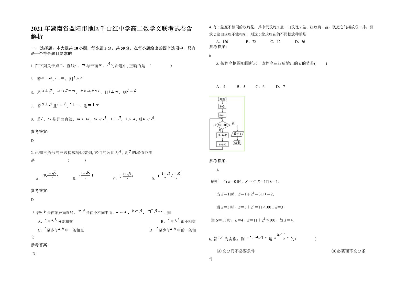 2021年湖南省益阳市地区千山红中学高二数学文联考试卷含解析