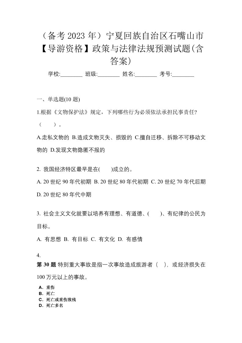 备考2023年宁夏回族自治区石嘴山市导游资格政策与法律法规预测试题含答案