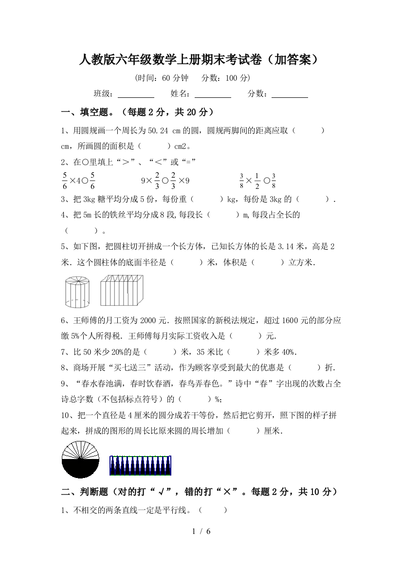 人教版六年级数学上册期末考试卷(加答案)