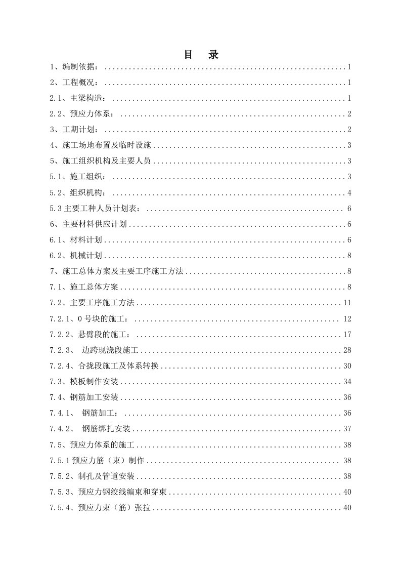 施工组织-京沪高速铁路土建工程某特大桥连续梁施工方案