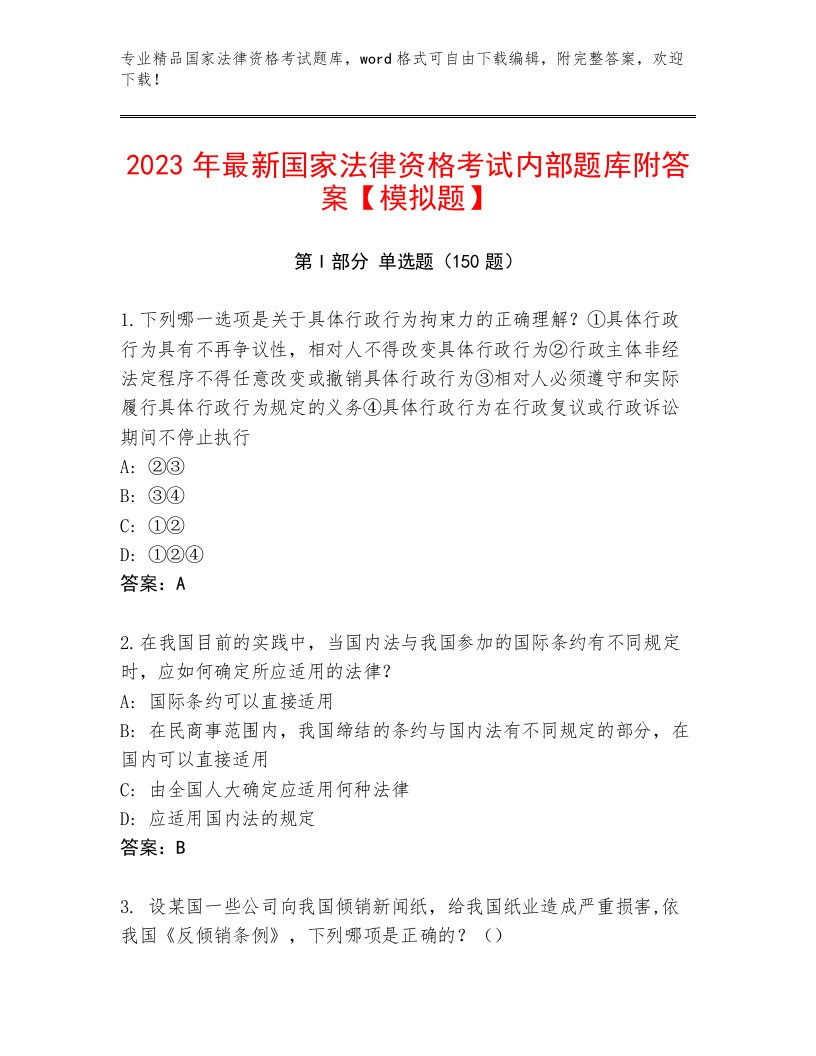 精心整理国家法律资格考试题库及答案（基础+提升）