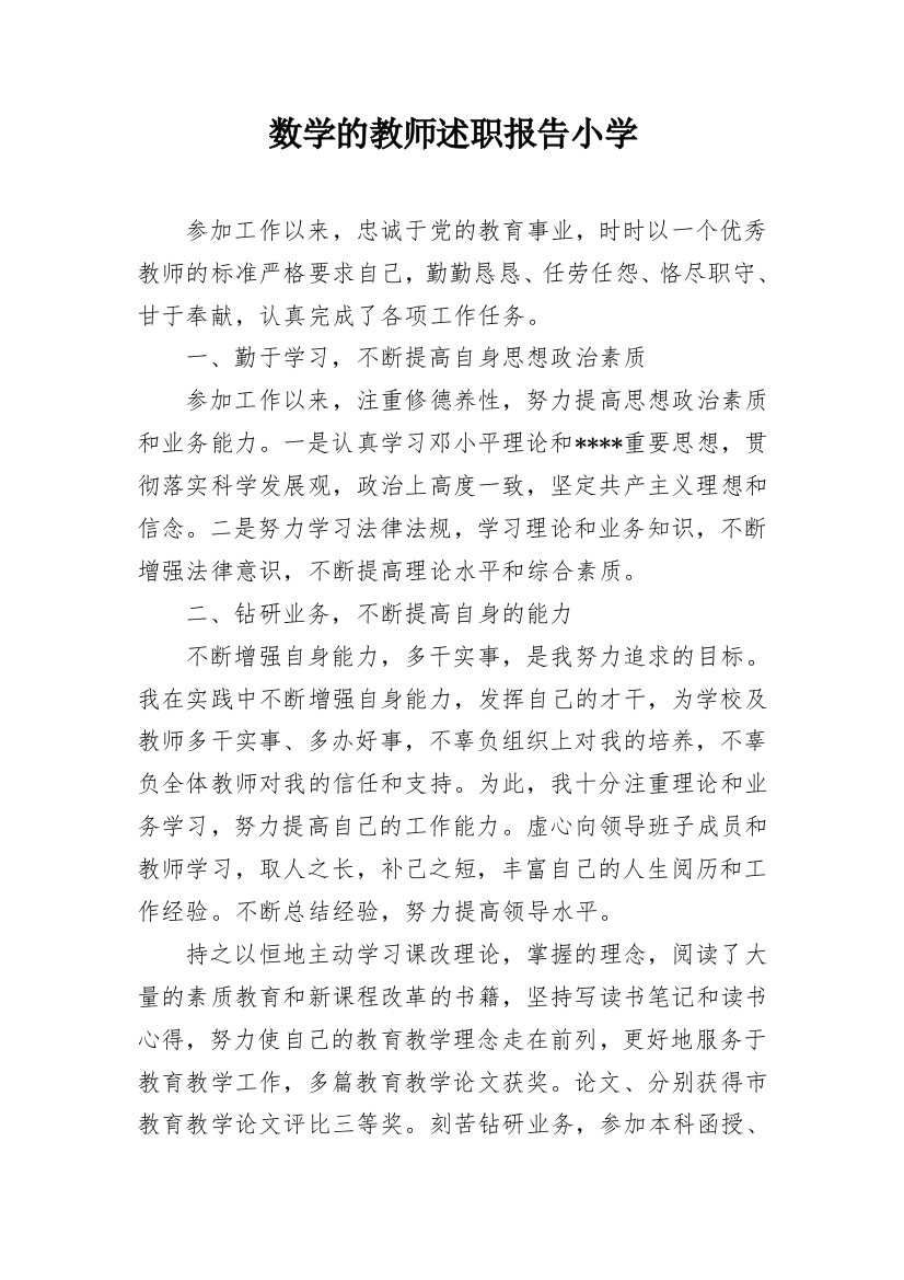 数学的教师述职报告小学_1