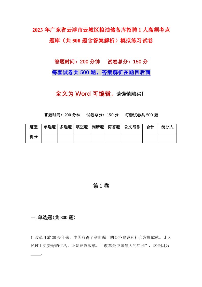 2023年广东省云浮市云城区粮油储备库招聘1人高频考点题库共500题含答案解析模拟练习试卷