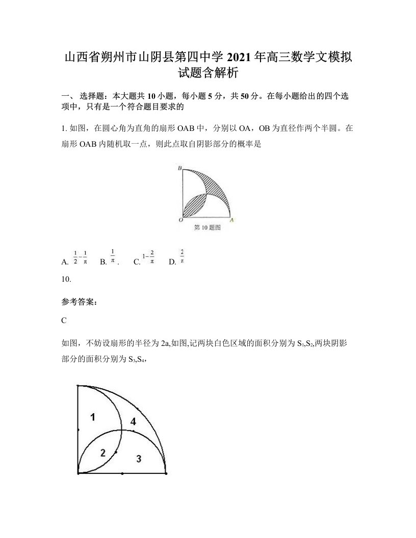 山西省朔州市山阴县第四中学2021年高三数学文模拟试题含解析