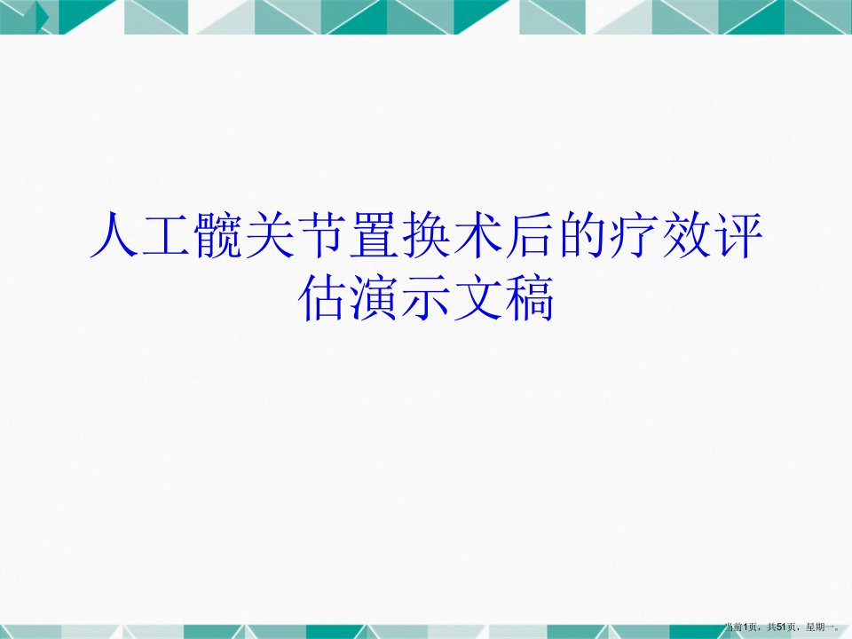 人工髋关节置换术后的疗效评估演示文稿