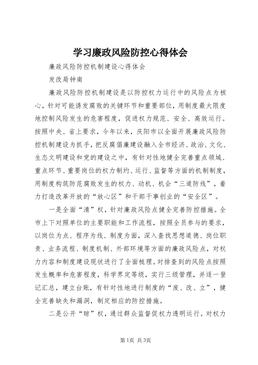 学习廉政风险防控心得体会