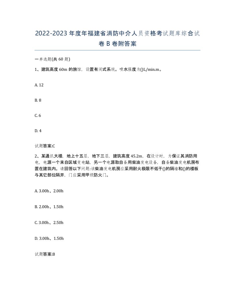 2022-2023年度年福建省消防中介人员资格考试题库综合试卷B卷附答案