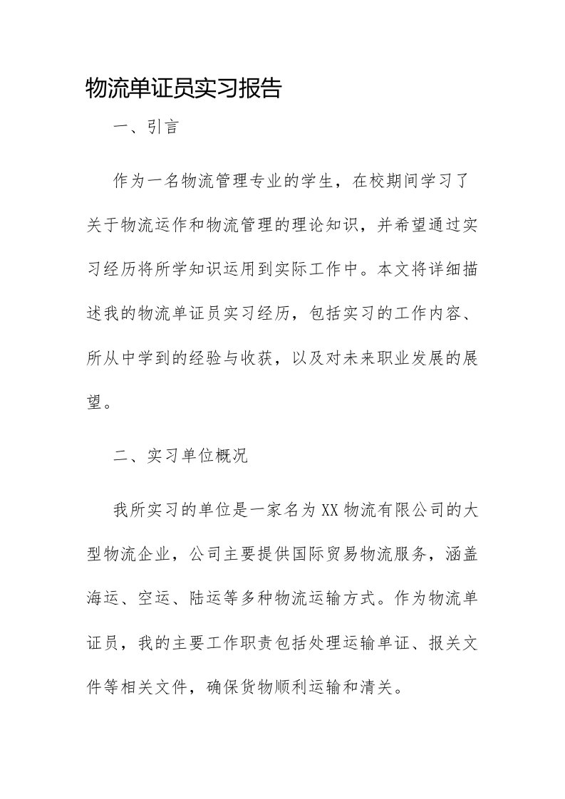 物流单证员实习报告