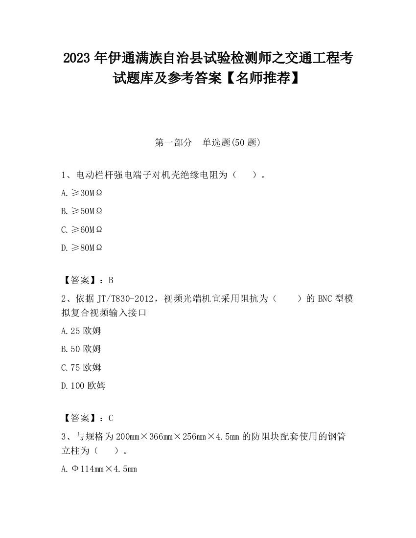 2023年伊通满族自治县试验检测师之交通工程考试题库及参考答案【名师推荐】