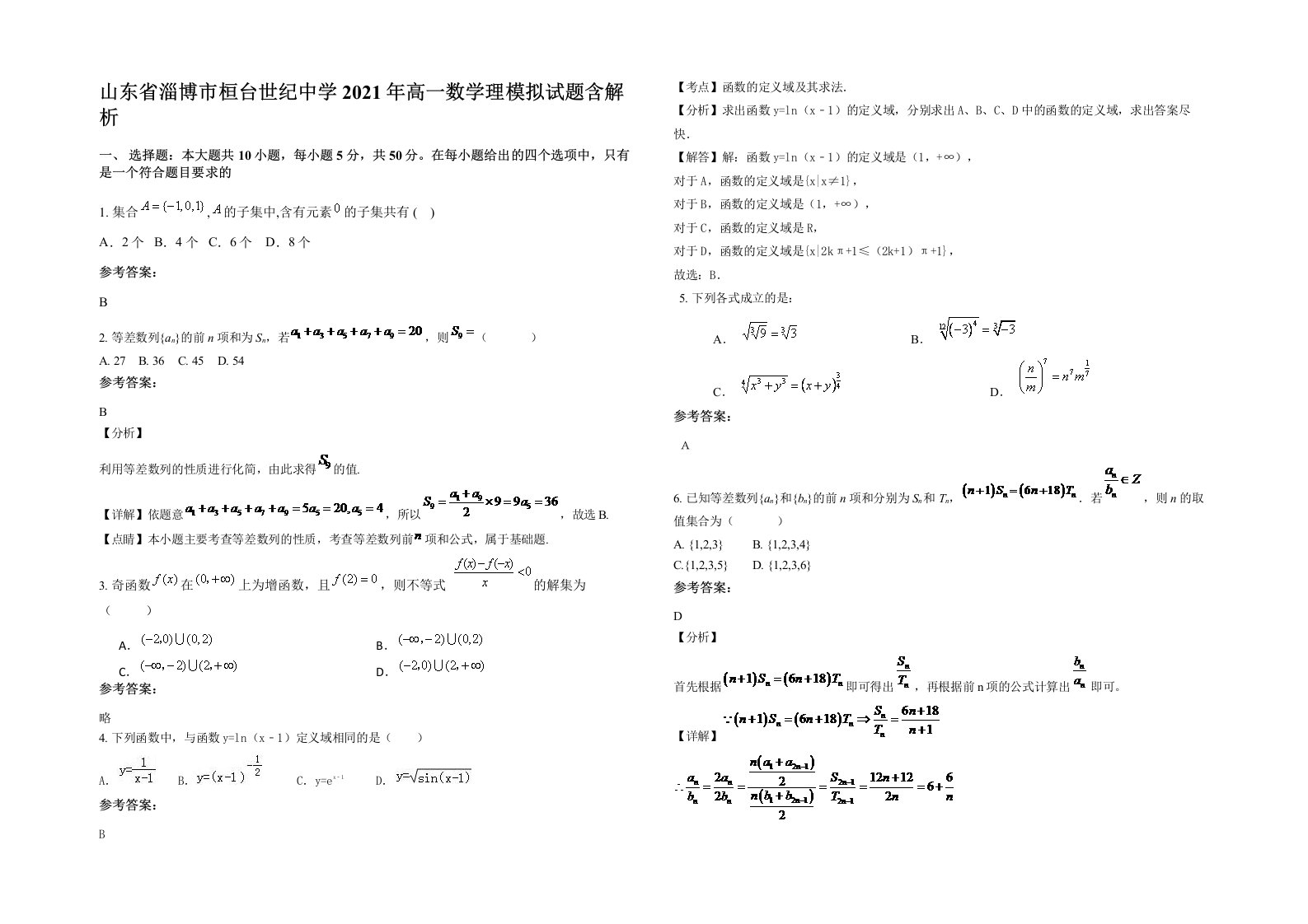 山东省淄博市桓台世纪中学2021年高一数学理模拟试题含解析