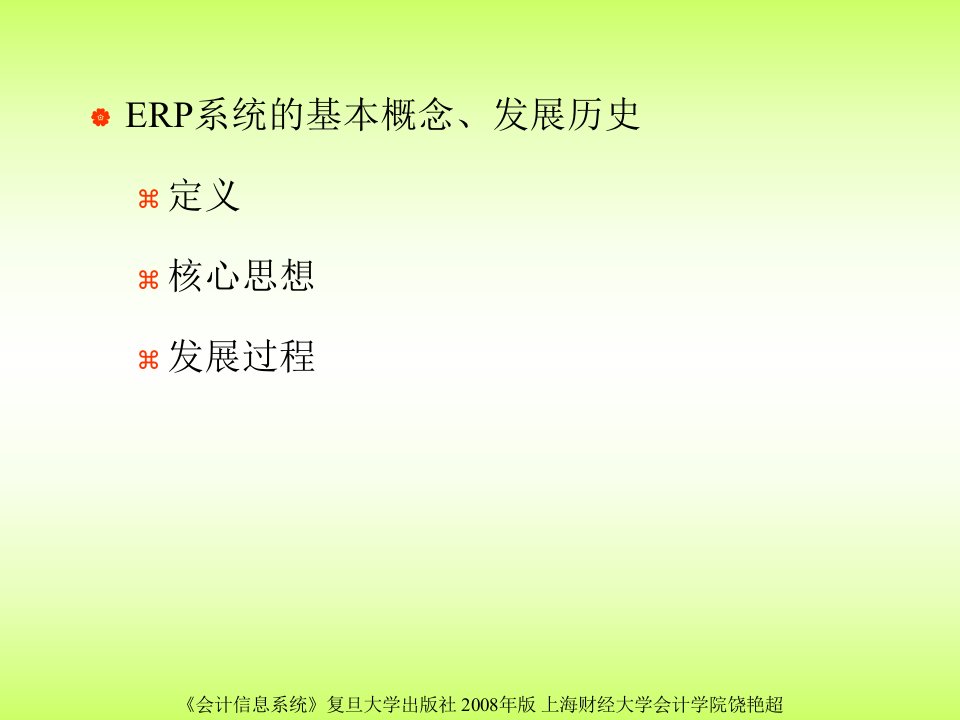 企业资源计划ERP系统PPT29页