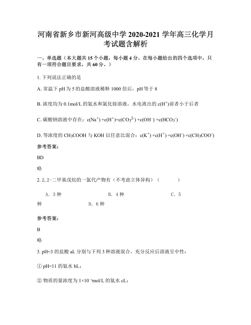 河南省新乡市新河高级中学2020-2021学年高三化学月考试题含解析