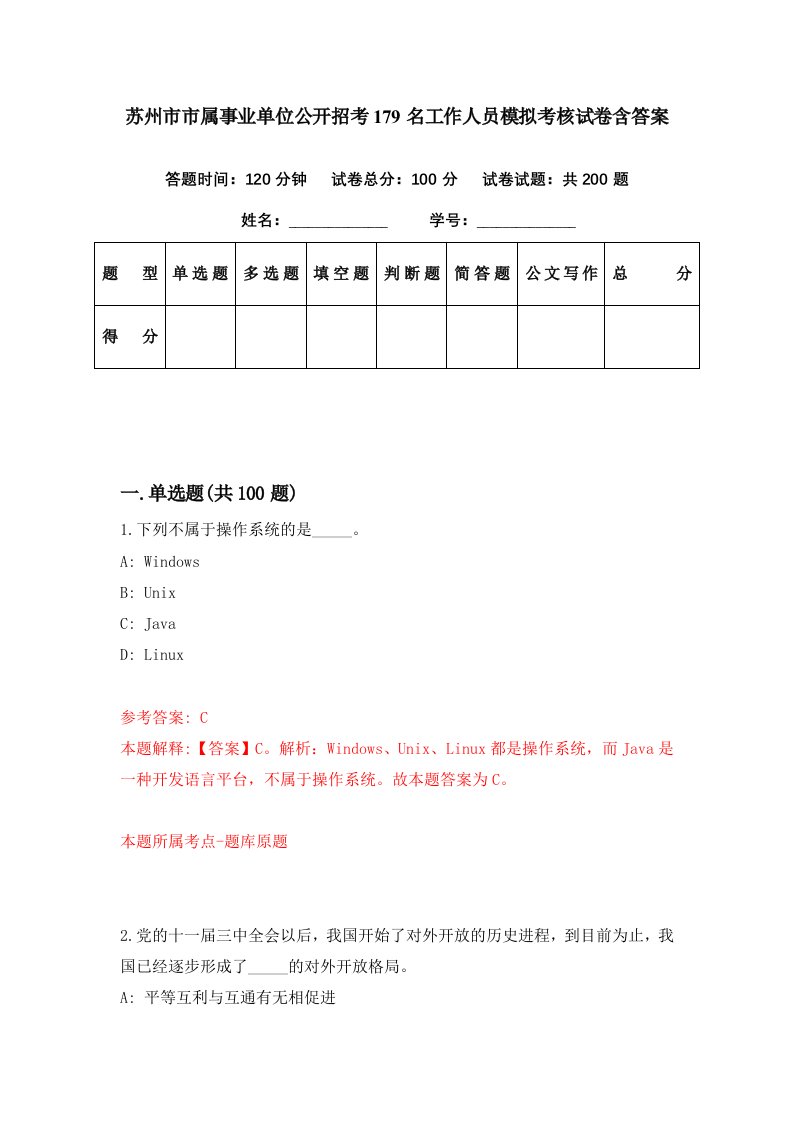 苏州市市属事业单位公开招考179名工作人员模拟考核试卷含答案3