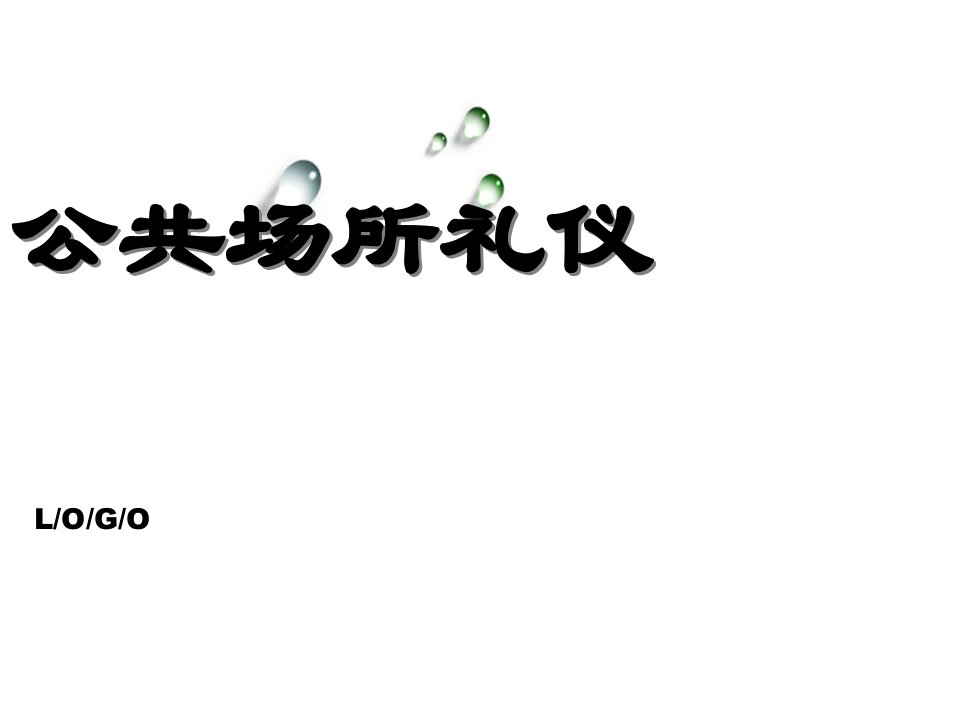 公共场所礼仪课件