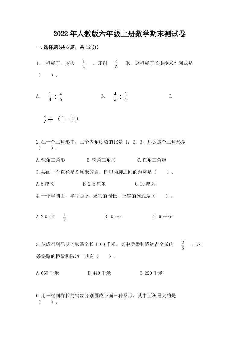 2022年人教版六年级上册数学期末测试卷（真题汇编）