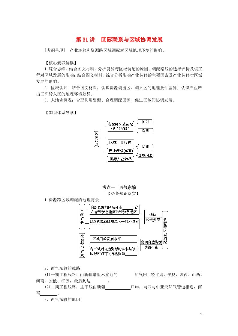 统考版2023版高考地理一轮复习第三部分区域可持续发展第十七章区际联系与区域协调发展第31讲区际联系与区域协调发展学生用书