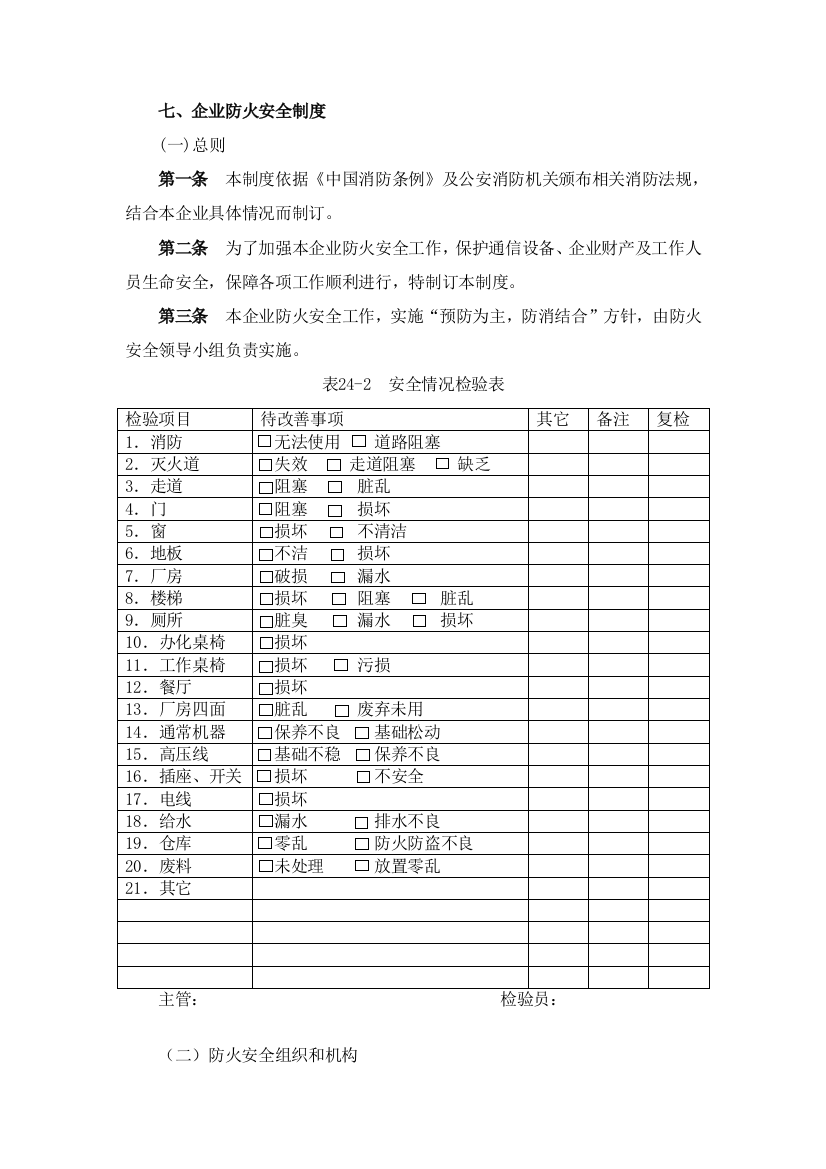 公司防火安全制度样本