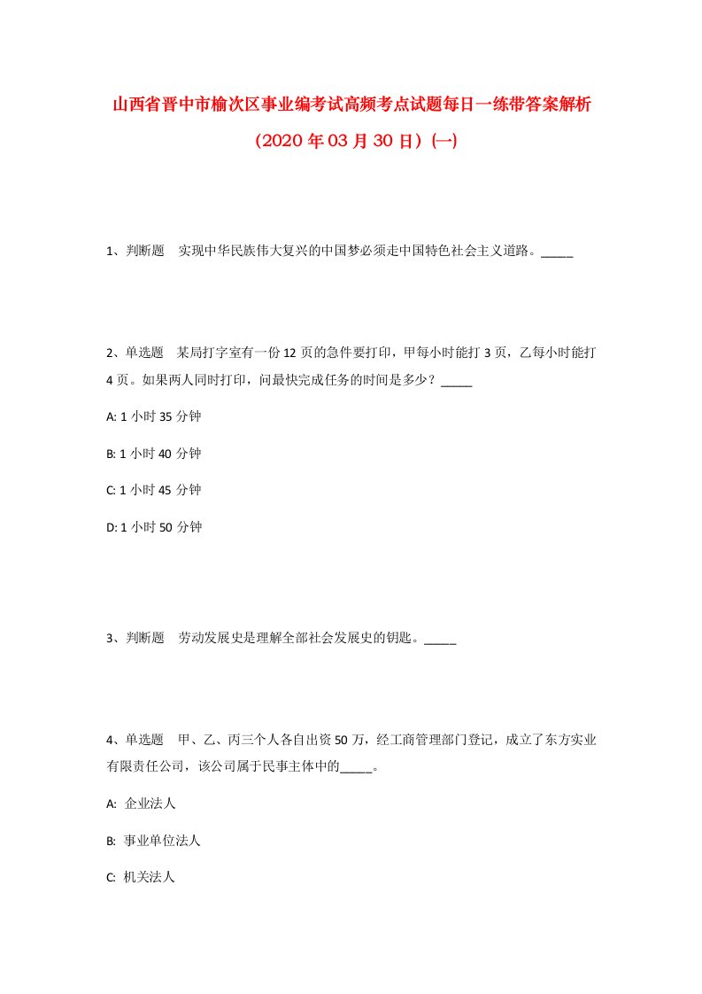 山西省晋中市榆次区事业编考试高频考点试题每日一练带答案解析2020年03月30日一