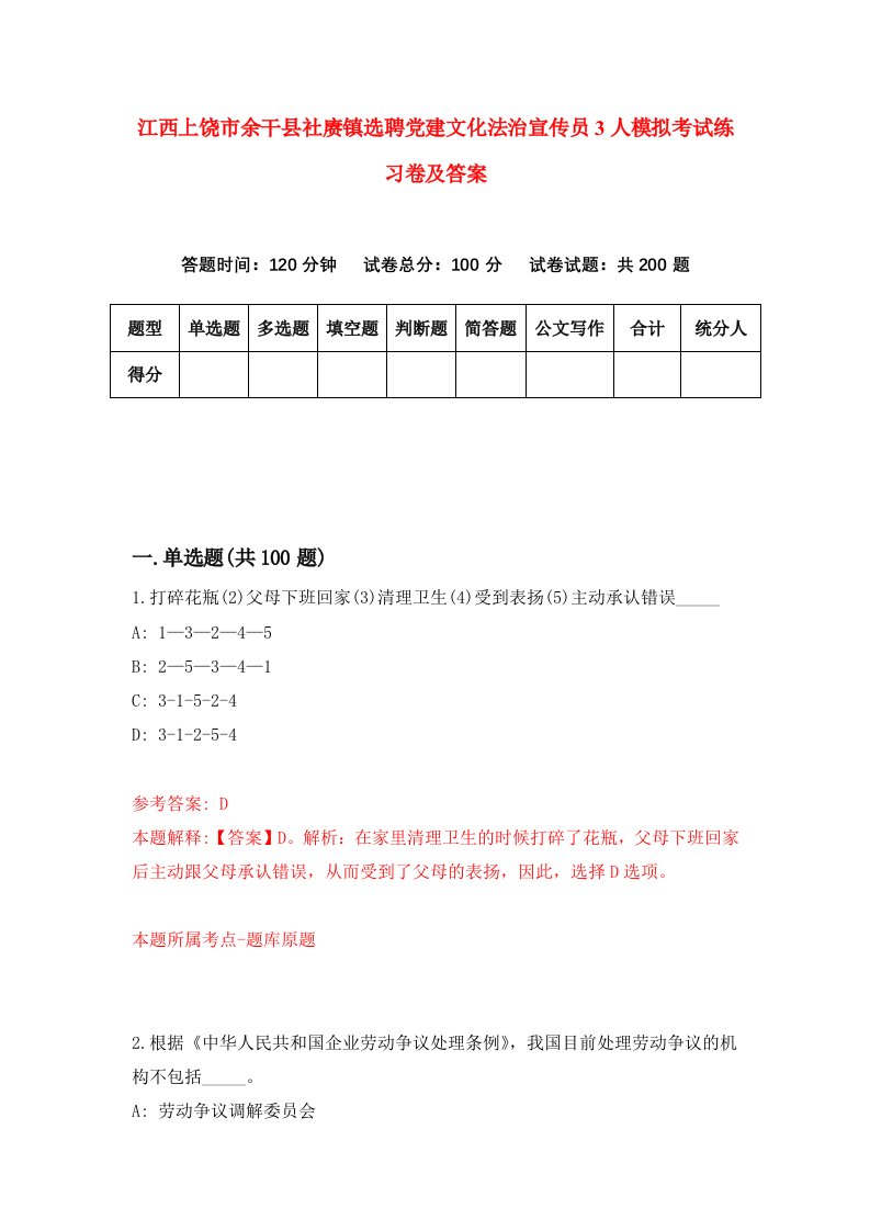 江西上饶市余干县社赓镇选聘党建文化法治宣传员3人模拟考试练习卷及答案第7卷